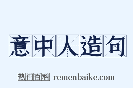 意中人造句是什么意思的图片